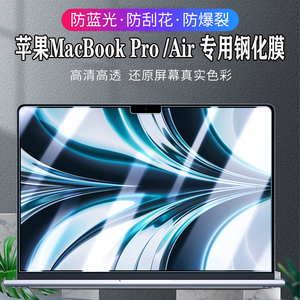 适用2023款苹果Macbook M2pro14/16.2寸电脑钢化膜a2779防爆玻璃膜air13.6笔记本a2681防摔A2780屏幕保护贴膜