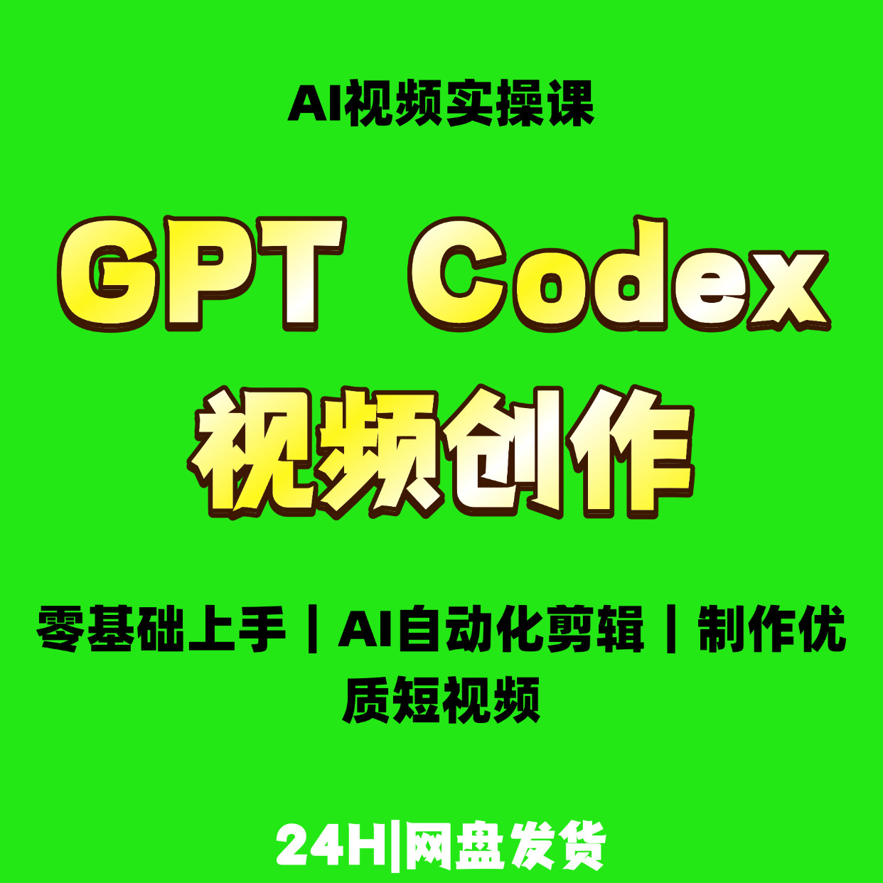 GPT‑Codex新手入门AI视频制作掌握自动化剪辑产出高清视频图片
