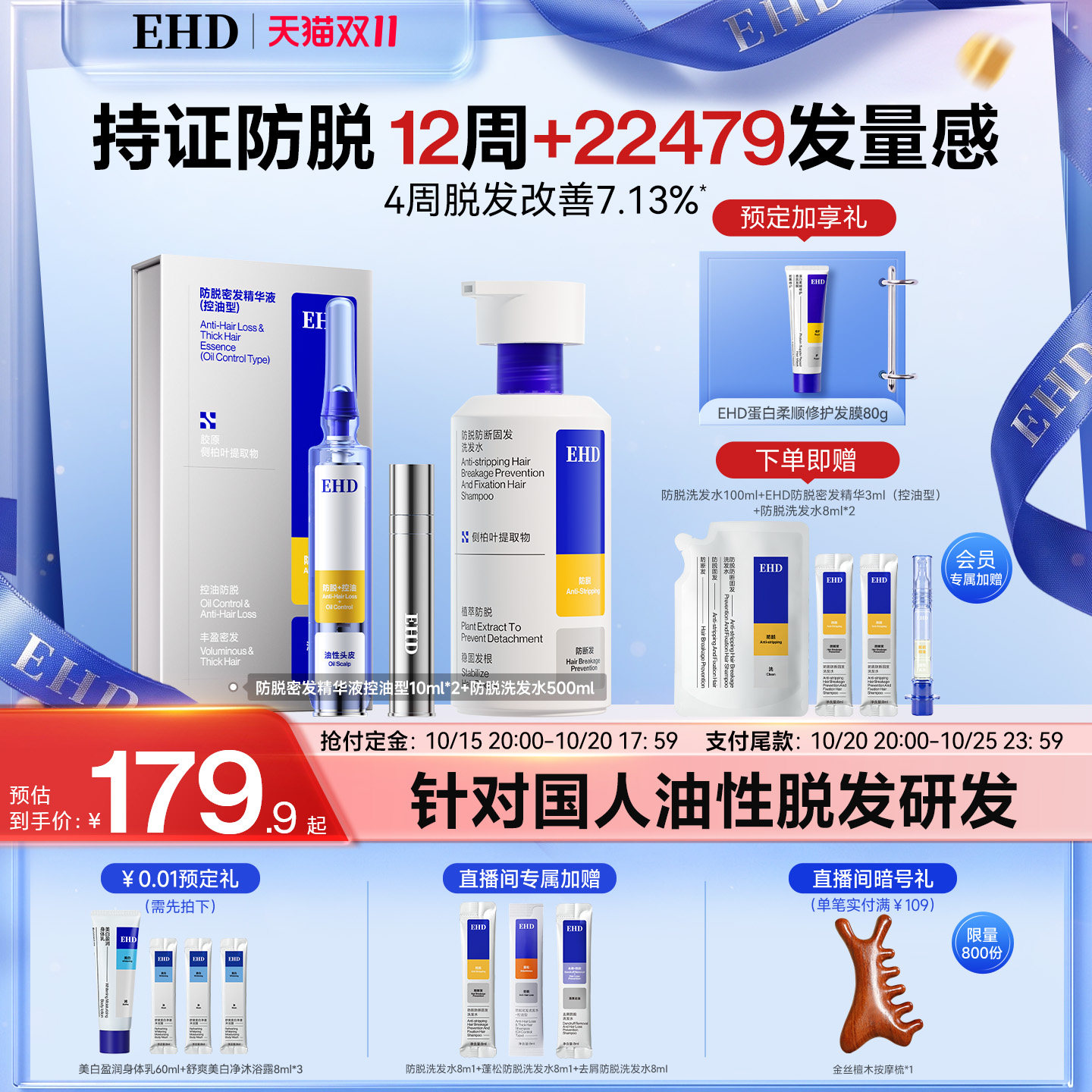 【双11预售】EHD防脱密发精华液滚珠套盒侧柏叶增发旗舰店正品