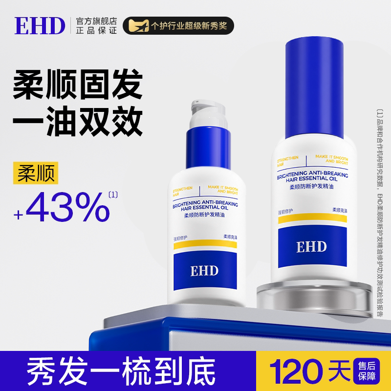 EHD防断护发精油女防毛躁柔顺干枯烫染受损亮泽留香官方旗舰店