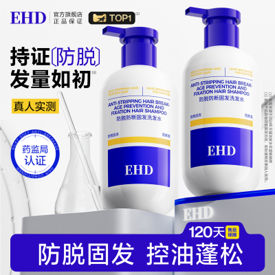 EHD防脱防断固发洗发水固发丰盈强韧男女士洗头膏露官方正品
