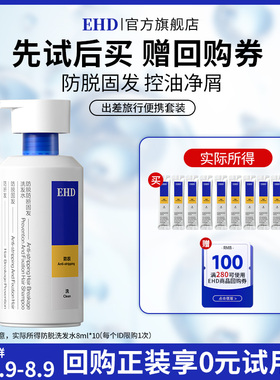 【顺手带】EHD防脱防断固发洗发水8ml*10