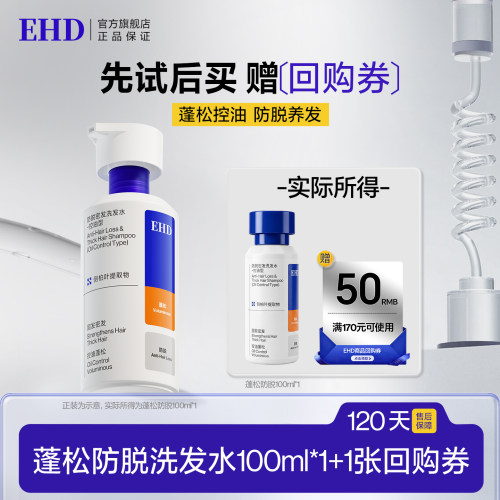 【U先派样】EHD防脱密发洗发水100ml（控油-瓶装）