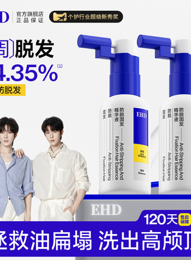 EHD防脱固发精华液护发强韧健发柔顺发际线男女蓬松官方旗舰店