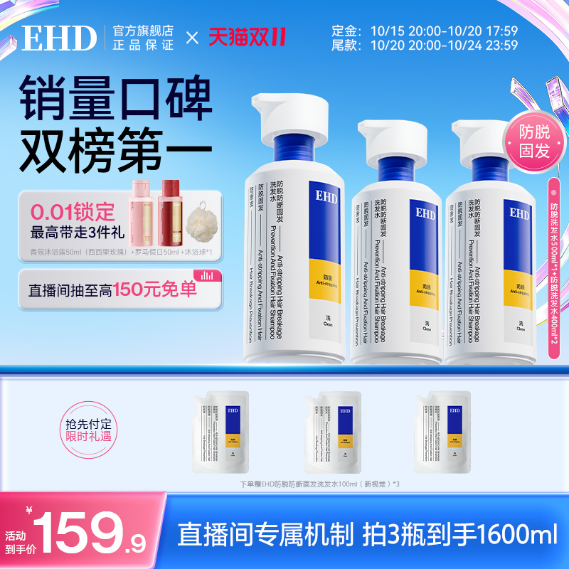 【直播双11囤货优选】EHD防脱防断固发洗发水组合控油去屑大容量