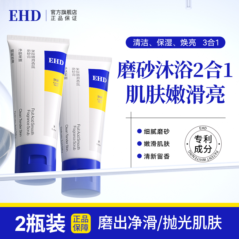 ehd果酸净澈磨砂膏深层清洁温和