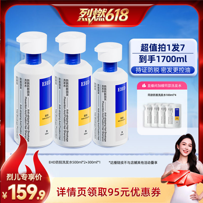 【烈燃618！】EHD防脱防断固发洗发水组合装DB