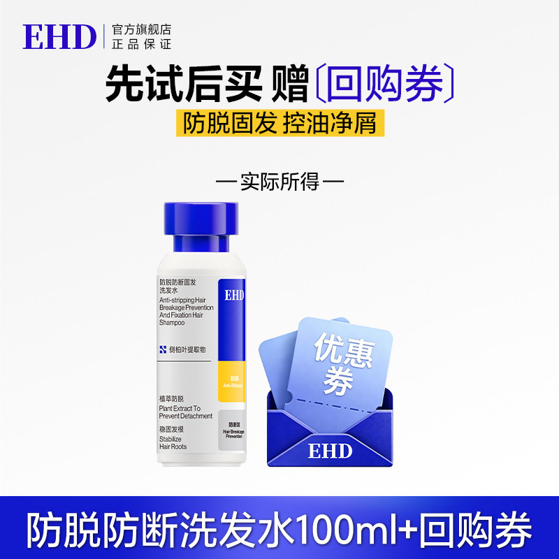 【U先派样】EHD防脱防断固发洗发水100ml（瓶装）