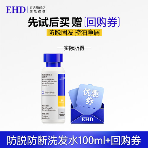 【U先派样】EHD防脱防断固发洗发水100ml（瓶装）