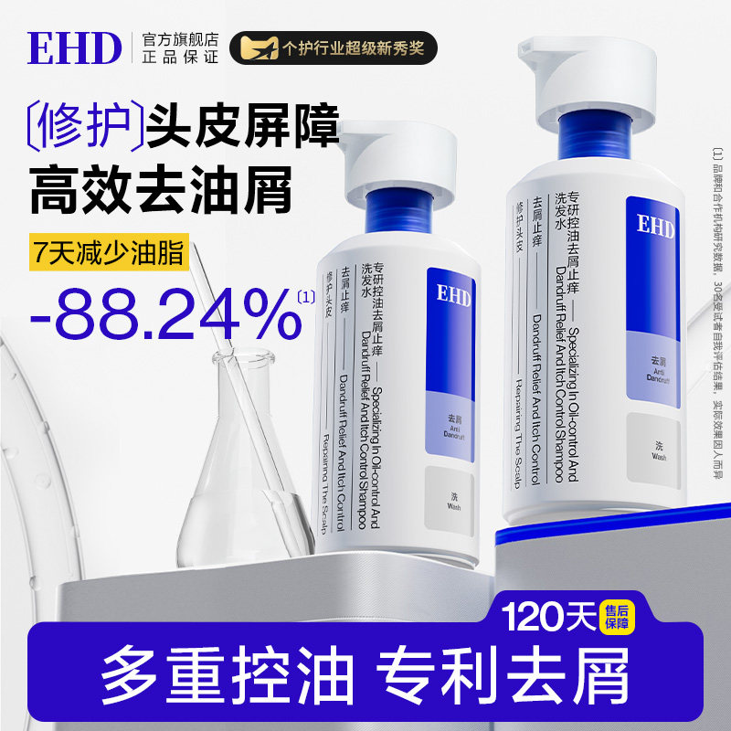 EHD去屑洗发水/控油蓬松二硫化硒去头屑止痒洗头膏正品官方旗舰店