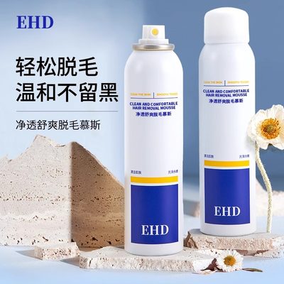 EHD脱毛慕斯喷雾泡沫脱毛膏女腋下腿手脚毛温和不留黑点官方正品