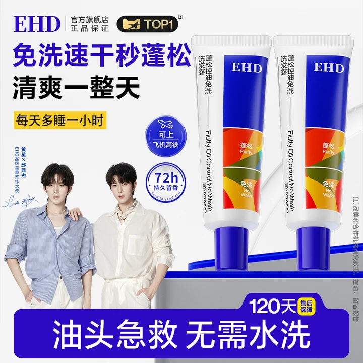 [3S速干一抹蓬松]EHD免洗洗发水