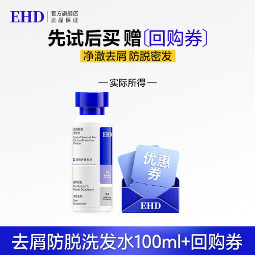 【顺手带】EHD去屑防脱洗发水100ml（瓶装）