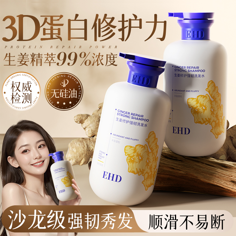 【好物体验专享】EHD生姜修护强韧洗发水
