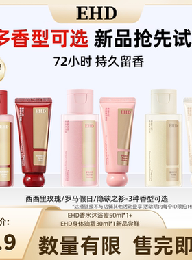 【达播派样】EHD香水沐浴蜜50ml*1＋身体油霜30ml*1-DB
