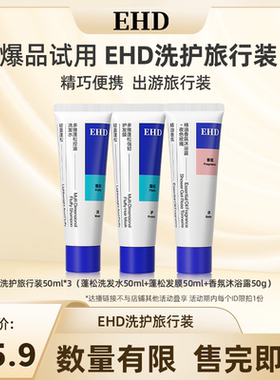 【达播派样】EHD洗护旅行装三件套爆品试用-DB