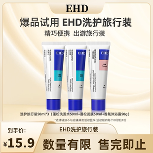 【达播派样】EHD洗护旅行装三件套爆品试用-DB
