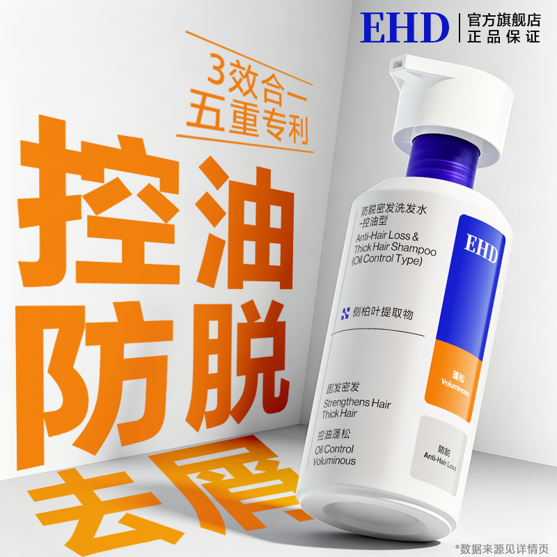 EHD防脱洗发水控油蓬松去屑固育发洗头膏露男女士正品官方旗舰店