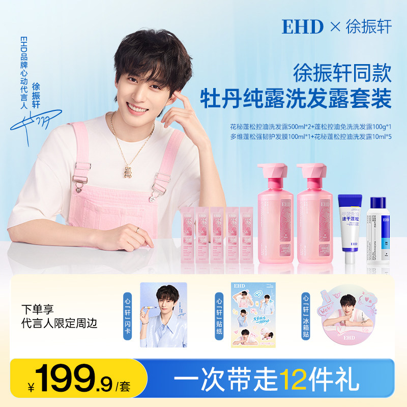 【徐振轩专属】EHD控油蓬松洗发水舒缓头皮洗护套装去屑清洁