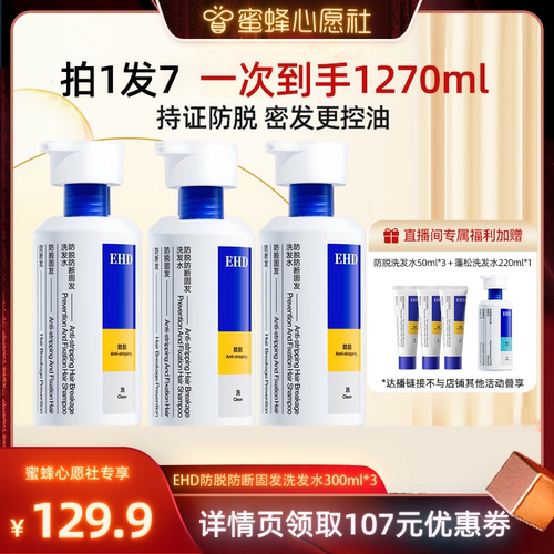 【蜜蜂心愿社】 EHD防脱洗发水300ml*3-DB