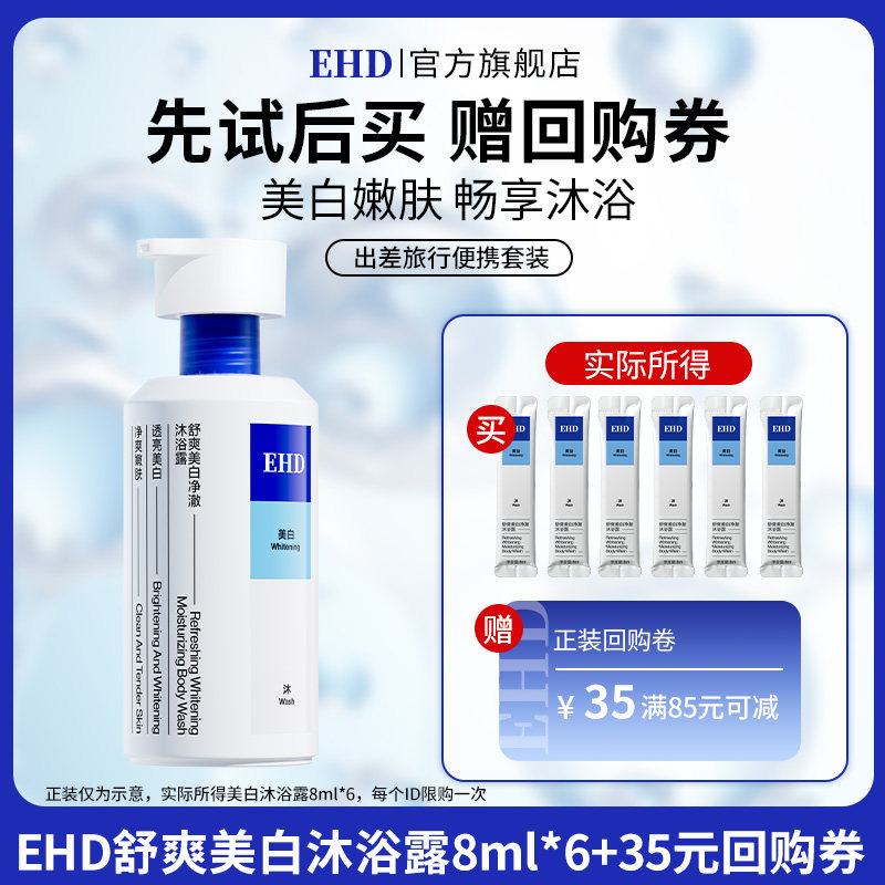 【顺手带】EHD舒爽美白净肤沐浴露8ml*6