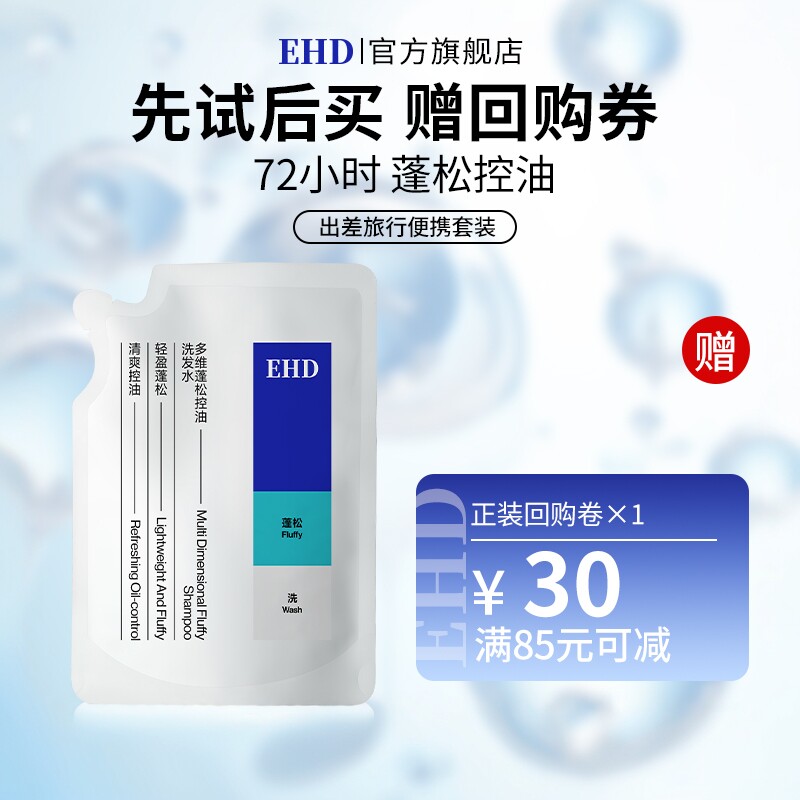 【U先派样】EHD多维蓬松控油洗发水100ml
