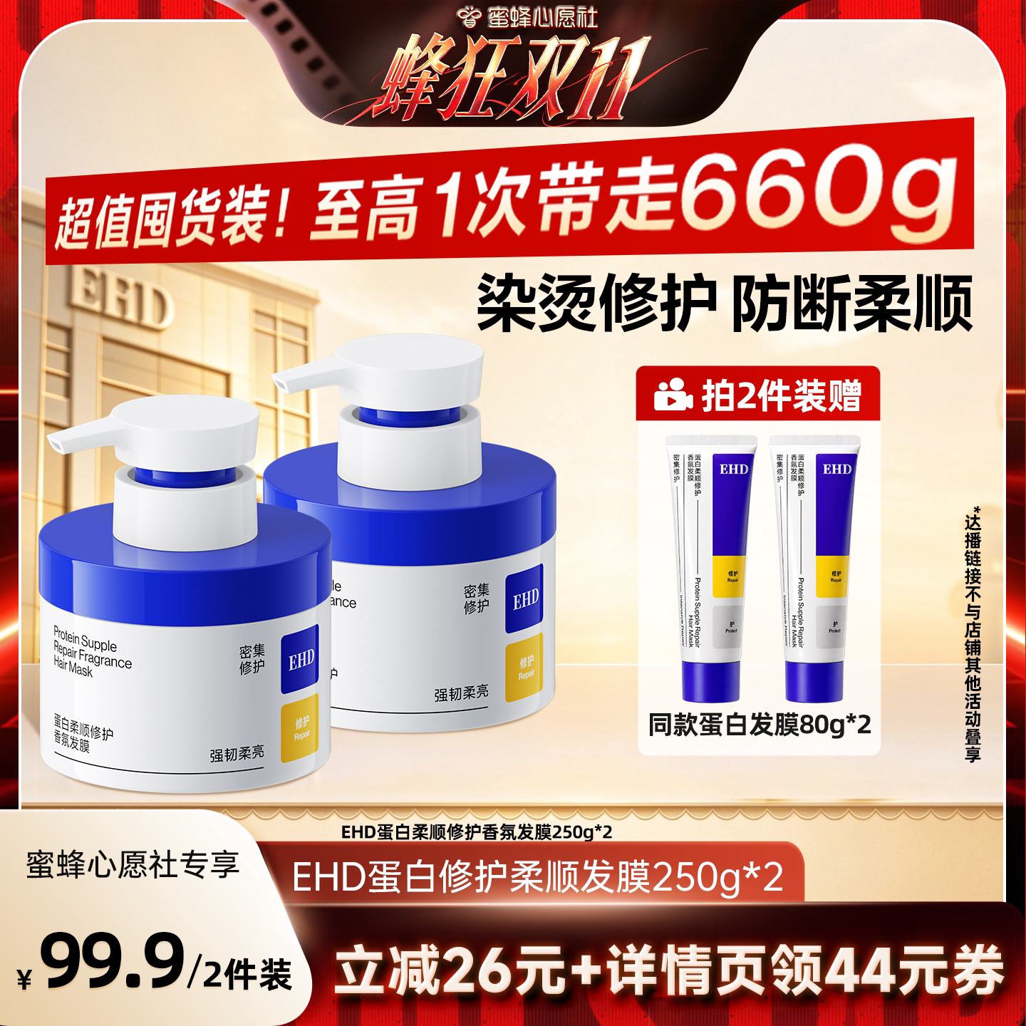 【蜜蜂心愿社】EHD蛋白柔顺修护香氛发膜强韧留香护发-DB