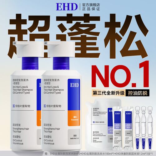 【全新升级】EHD蓬松防脱洗发水