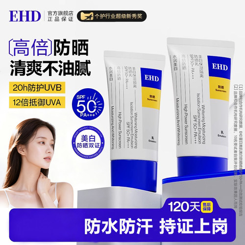 EHD美白防晒霜防水防汗spf50