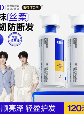 EHD丝柔防断发护发素补水顺滑柔顺修护毛躁干枯护理烫染男女正品