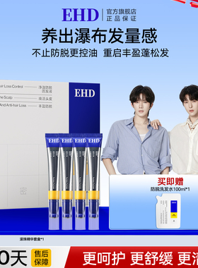 EHD防脱固发精华液生控油去屑育舒缓密发护发液女男士官方旗舰店