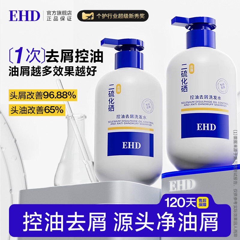 EHD二硫化硒洗头水控油去屑蓬松毛囊清洁液男女官方旗舰店洗发水