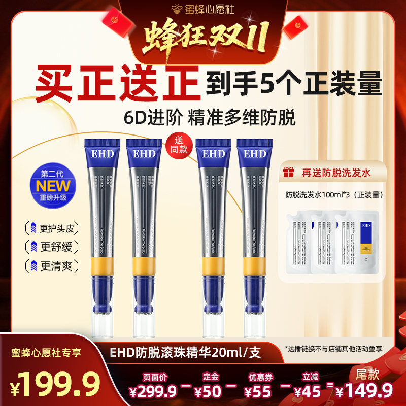 【10号晚20点付尾款！】 EHD净澈防脱固发精华液滚珠DB