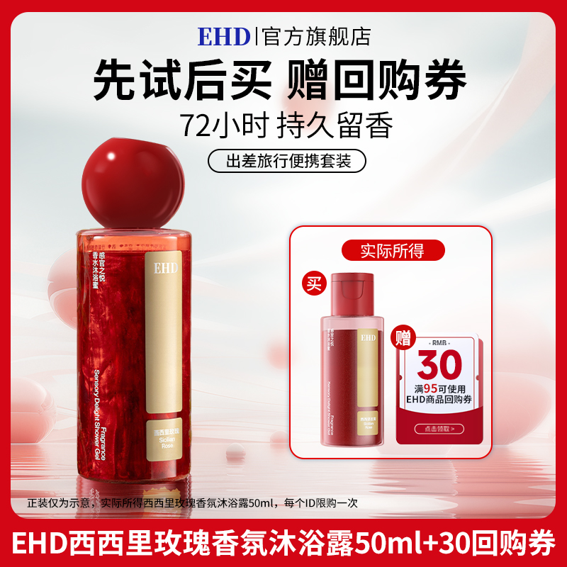 【U先派样】EHD感官之悦香水沐浴蜜西西里玫瑰香氛沐浴露