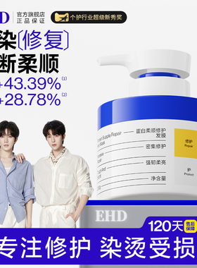 EHD蛋白柔顺修护发膜修复干枯补水顺滑染烫受损防毛躁护发素正品