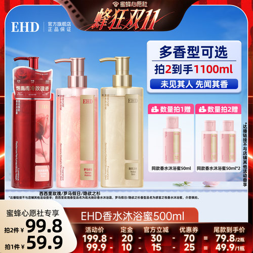 【蜜蜂心愿社】EHD感官之悦香水沐浴蜜沐浴露持久留香-DB