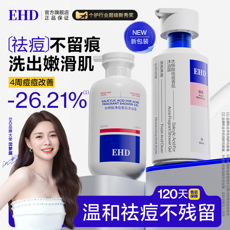 EHD祛痘沐浴露水杨酸净痘男女官方正品滋润清洁不紧绷持久留香