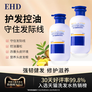 EHD固发强韧洗发水控油蓬松生姜健发洗发露官方旗舰店