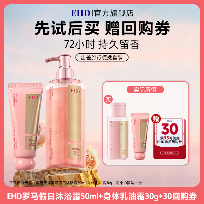 EHD【U先派样】EHD感官之悦香氛身体油霜30g+沐浴露50ml