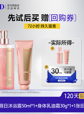 【U先派样】EHD感官之悦香氛身体油霜30g+沐浴露50ml