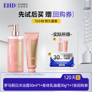 【U先派样】EHD感官之悦香氛身体油霜30g+沐浴露50ml