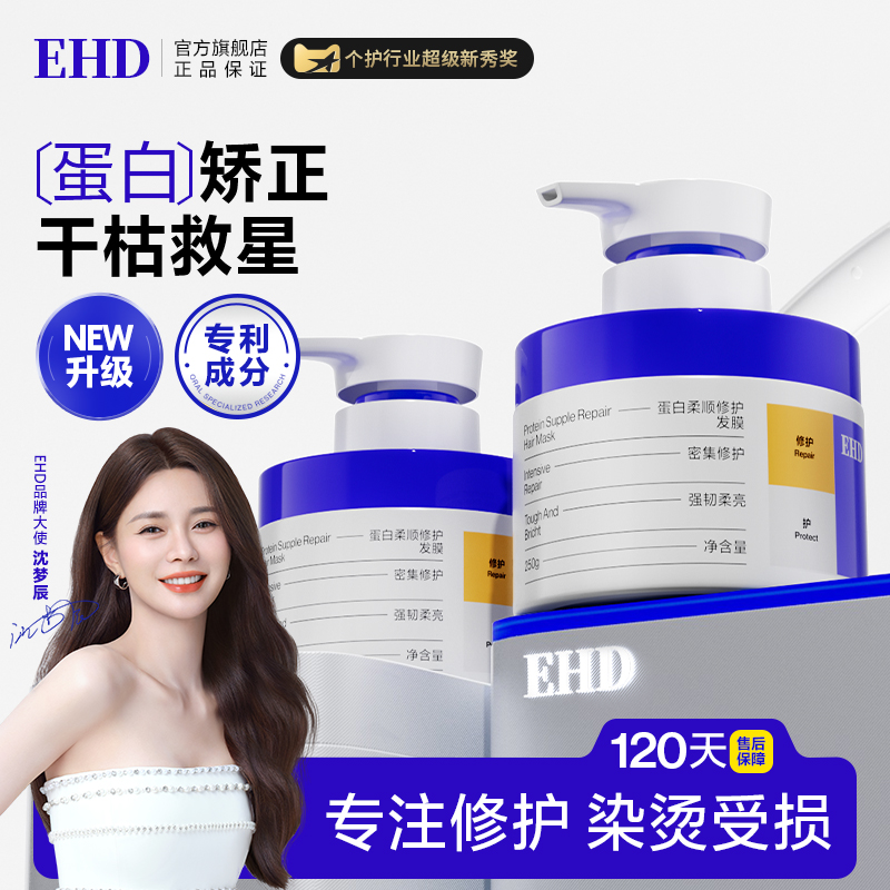 EHD蛋白发膜一次修护受损发质