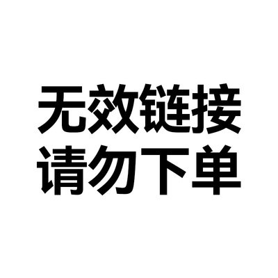 【！无效链接、请勿下单！】