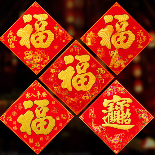端午福字绒布福字贴门贴装饰用品