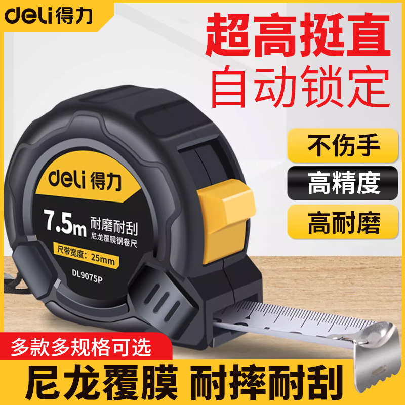 得力自锁钢卷尺高精度加厚加硬