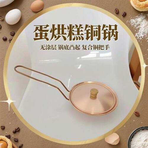 蛋烘糕小铜锅摆摊商用燃气灶无涂层摆地摊户外家用套装老式专用灶