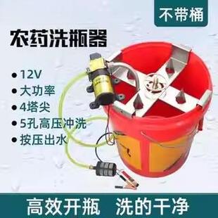 农药开瓶洗瓶器全自动高压冲洗机快速兑药新款飞防药瓶冲洗神器