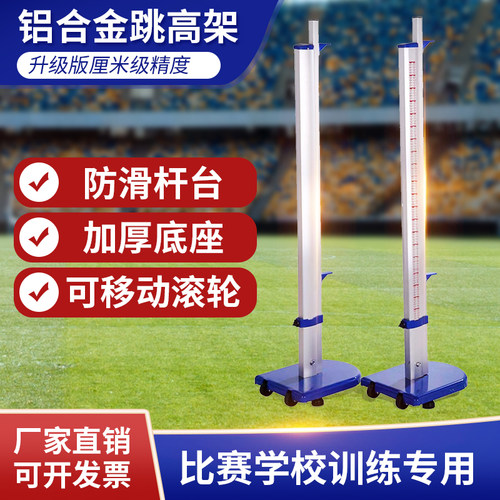跳高架比赛专用铝合金材质