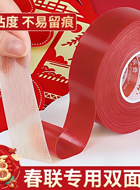 春节春联专用强力无痕双面胶带红色布基高粘度喜字福字墙面固定婚庆婚房婚车装饰粘贴胶布
