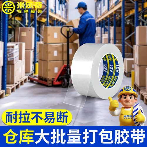 米乐奇透明封箱胶带高粘加厚大卷